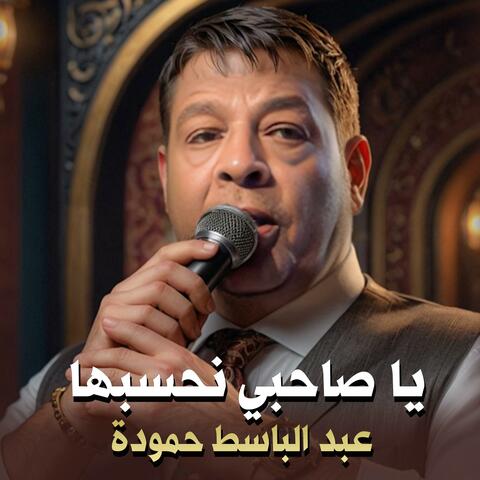 عبد الباسط حمودة - يا صاحبي نحسبها
