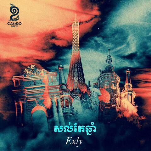 សល់តែឆ្នាំ