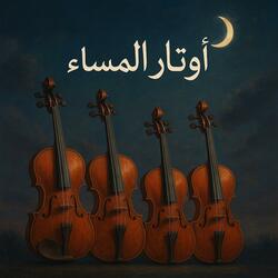 أوتار المساء