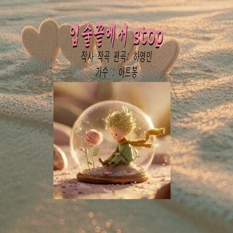 입술끝에서 stop