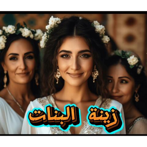 زينة البنات