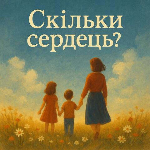 Скільки сердець?