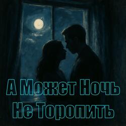 А Может Ночь Не Торопить