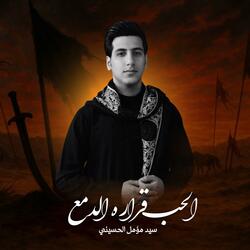 الحب قراره الدمع | سيد مؤمل الحسيني