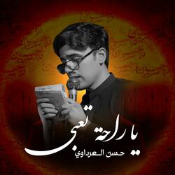 يا راحة تعبي | حسن العرداوي
