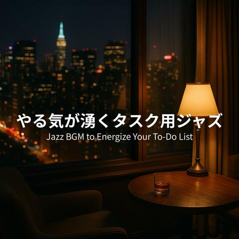 やる気が湧くタスク用ジャズ - Jazz BGM to Energize Your To-Do List