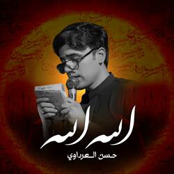 الله الله | حسن العرداوي