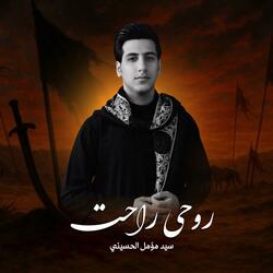 روحي راحت | سيد مؤمل الحسيني