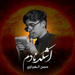 شكد نادم | حسن العرداوي