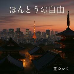 ほんとうの自由