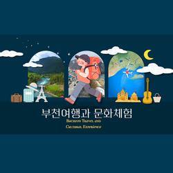 부천여행과 문화체험