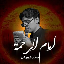 امام الرحمة | حسن العرداوي