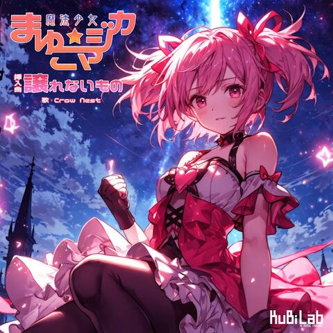 譲れないもの / アニメ「魔法少女まゆこ☆マジカ」挿入曲
