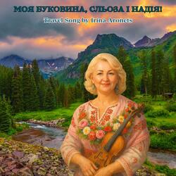 Моя Буковина, сльоза і надія / My Bukovyna, Tear and Hope