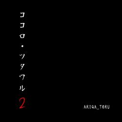 ココロ・ツタワル２