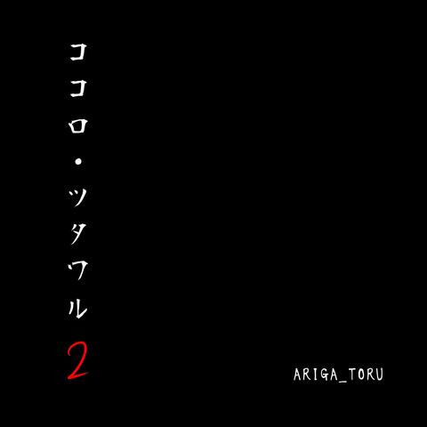 ココロ・ツタワル２