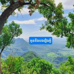 អូនខឹងបងរឿងអ្វី?