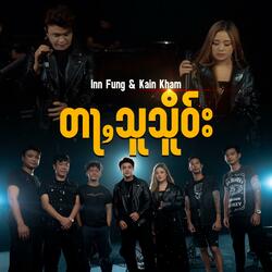 တႃႇသူသိူဝ်း ၊ Inn Fung ဢိၼ်းၾၢင် (feat. Kain Kham ၵဵင်ၶမ်း)