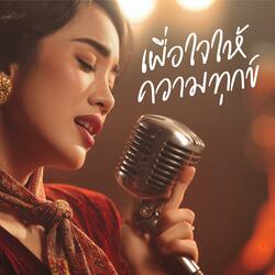 เผื่อใจให้ความทุกข์