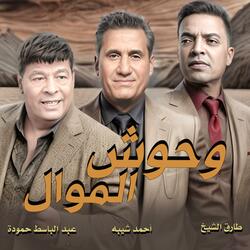 وحوش الموال - عبد الباسط حمودة و احمد شيبه و طارق الشيخ