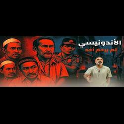 قصة لم يرحم احد الأندونيسي (فارس عاشور)