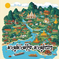 ม่วนคนเดียว