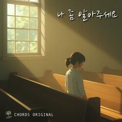 나 좀 알아주세요