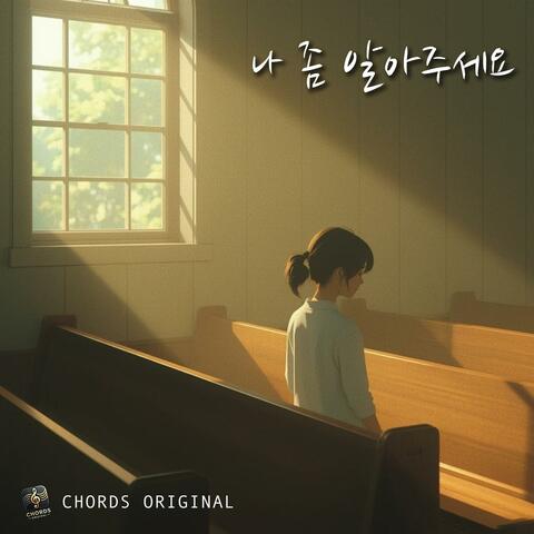 나 좀 알아주세요