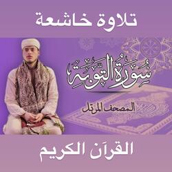 سورة التوبة كاملة - القارئ إلياس حجري ـsurat altuba - Ilyas hajri