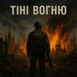 Тіні вогню