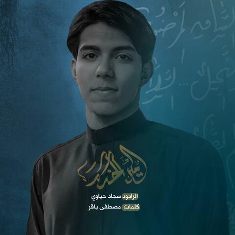 امير الخدم