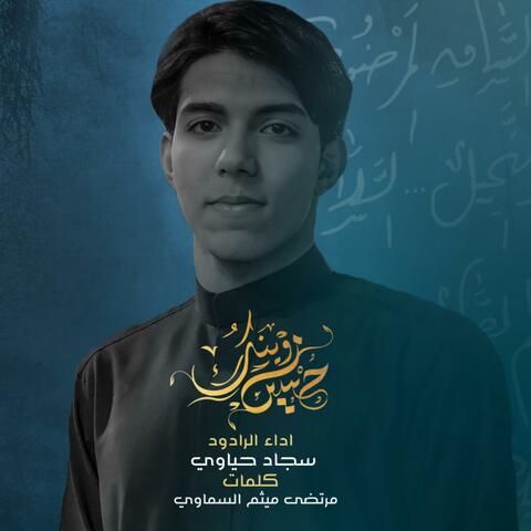 حسين وينك