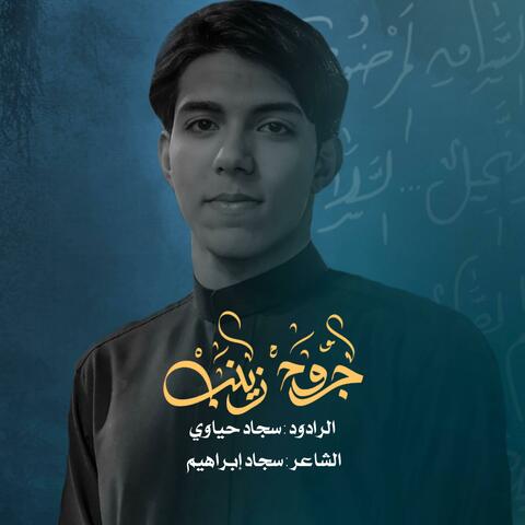 جروح زينب