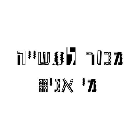 מכור לעשייה / מי אני ?