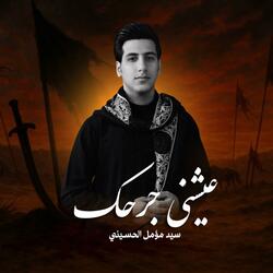 عيشني جرحك |  سيد مؤمل الحسيني