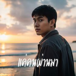 แค่คนผ่านมา