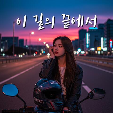 이 길의 끝에서