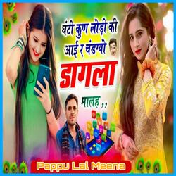 घंटी कुण लोड़ी की आई र चंडग्यो डागला मालह