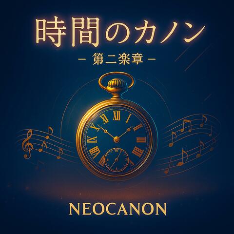 時間のカノンートキノカノンー第二楽章