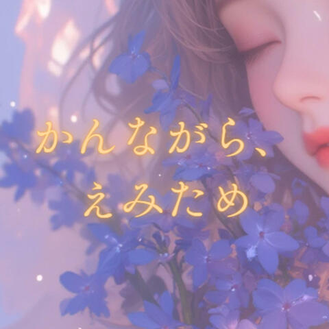 かんながら、えみため