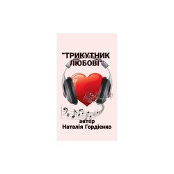 ТРИКУТНИК ЛЮБОВІ