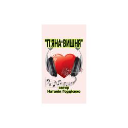 П'ЯНА ВИШНЯ