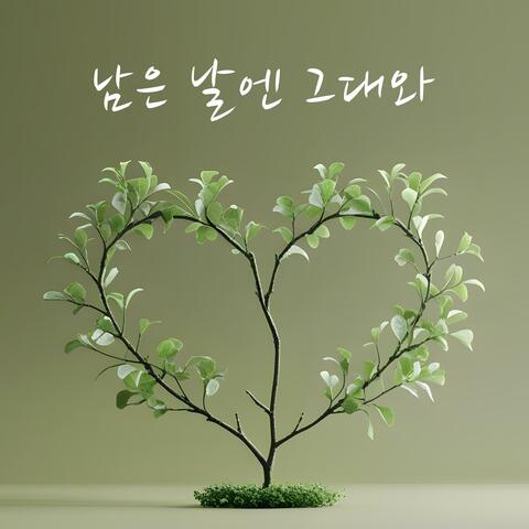 남은 날엔 그대와