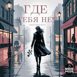 Где тебя нет
