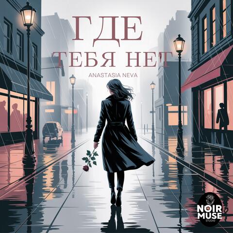 Где тебя нет