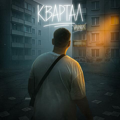 Квартал
