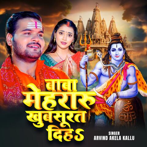 Baba Mehararu Khubsurat Diha Bol bam