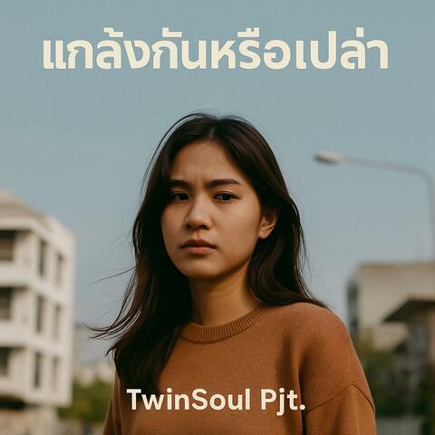 แกล้งกันหรือเปล่า