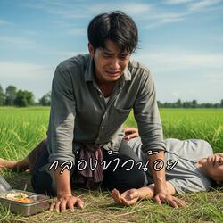 กล่องข้าวน้อย (Rock Master Version)