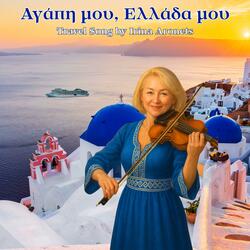 Αγάπη μου, Ελλάδα μου.
